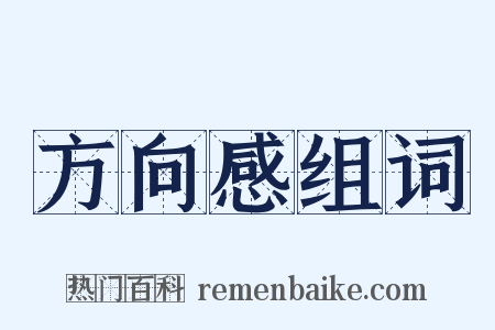 方向感组词是什么意思的图片